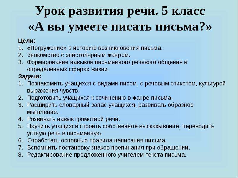 Урок развитие речи класс. Урок развития речи в 5 классе письмо. Правила письменного речевого письма. Уметь писать письмо. Когда у человека возникает необходимость в написании письма.