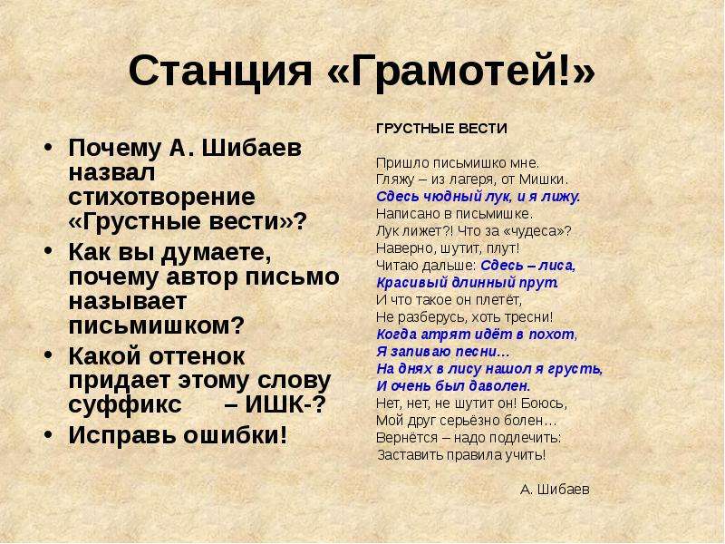 Слова веди. Стихотворение грустные вести. Стихотворение Шибаева грустные вести. Шибаев стихи. Грустные вести Шибаев.