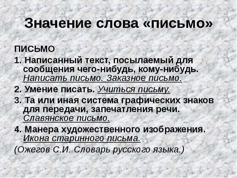 Что значит письмо. Значение слова письмо. Что значит слово письмо. Текст для письма. Значенте слово писльмо.