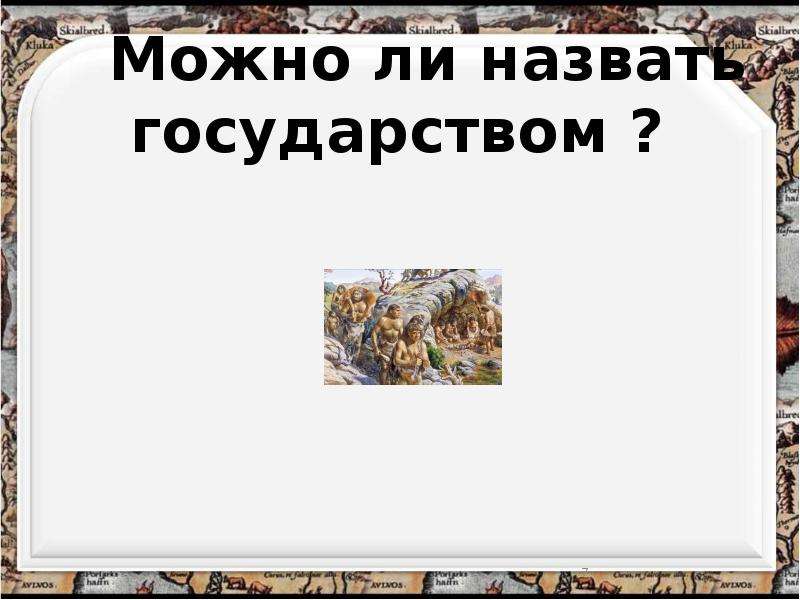 Можно ли назвать. Как можно назвать государство. Как можно назвать страну. Как может назвать свое государство. Можно ли назвать государство новым.