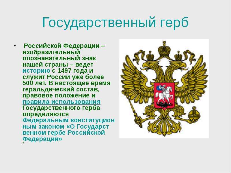 Порядок использования государственного герба. Государственный герб РФ. История герба Российской Федерации. Элементы герба России. Птица на гербе России.