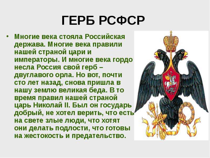 Век стой. Двуглавый орёл без короны скипетра и державы. Герб России без короны скипетра и державы. Держава двуглавого орла. Держава у орла.