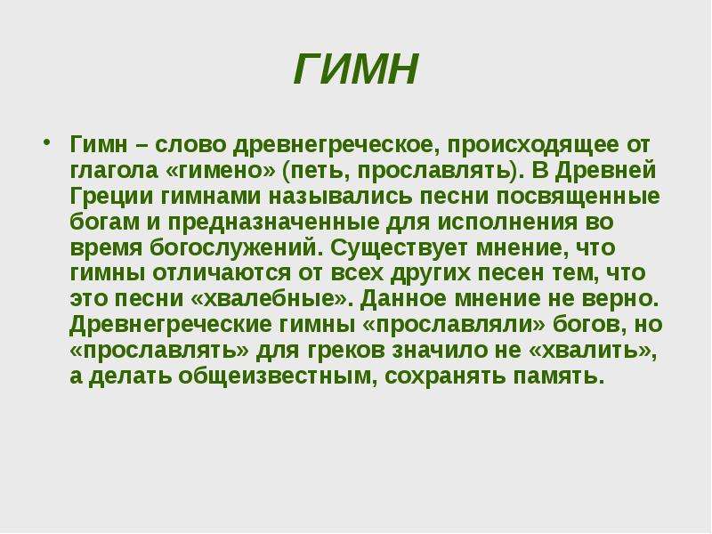 Древнегреческий гимн природе государственный гимн российской федерации 4 класс пнш презентация