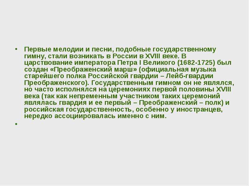 Подобные песни. Преображенский марш Петра Великого текст. Преображенский марш Петра Великого.