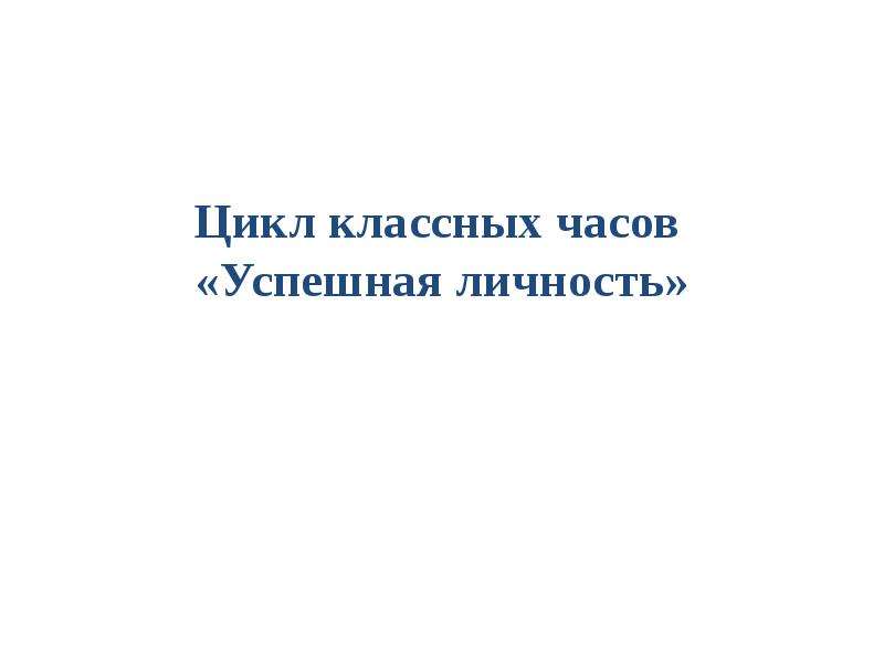 Цикл классных часов. Цикл классных часов картинки. Разговор о важном цикл классных часов темы. Разговор о важном цикл классных часов.