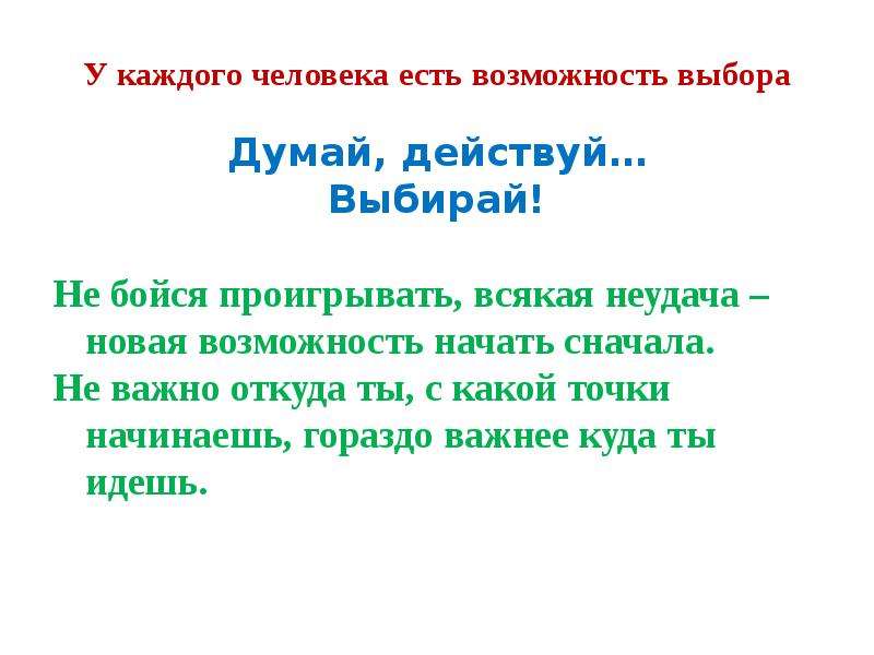 Если выбрал действуй. Думай действуй выбирай. Буклет думай действуй выбирай. Думай действуй выбирай плакат. Думай действуй выбирай картинка.