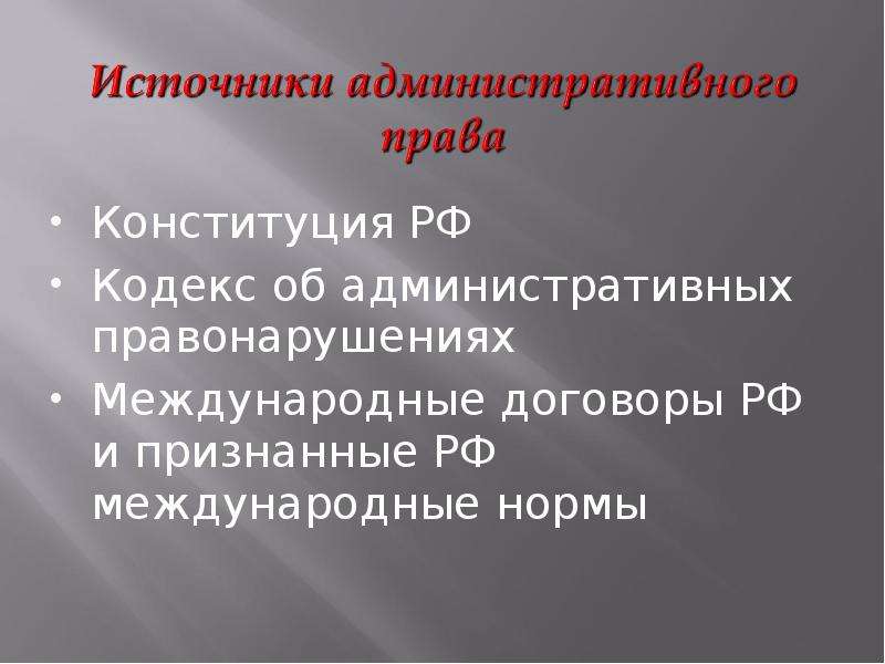 Основы административного права презентация