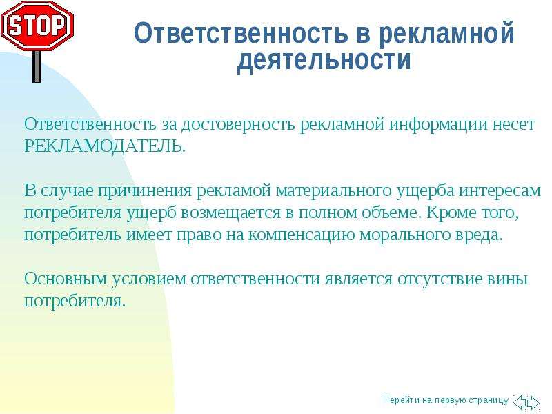 Ответственность за деятельность. Ответственность за достоверность информации. Ответственность за рекламу. Ответственность рекламодателя. За достоверность сведений несу ответственность.