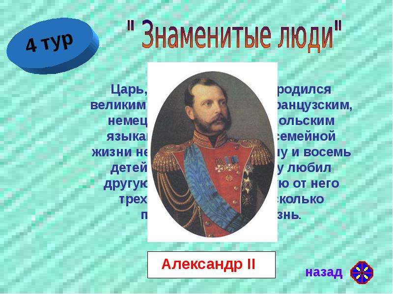 Царь родился. Известные личности периода Александра 2. Личности эпохи Александра 3. Знаменитые люди короли цари. Александр 3 знаменитые личности.