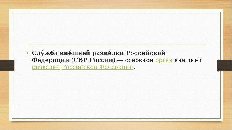 Служба внешней разведки презентация