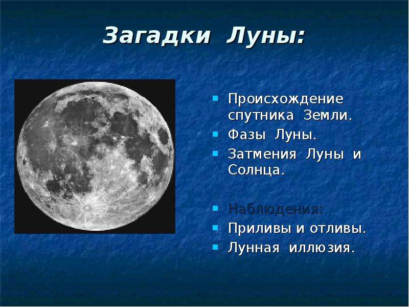 Прочитайте слова луна. Луна Спутник земли. Загадка про луну. Луна для презентации. Сообщение о Луне.