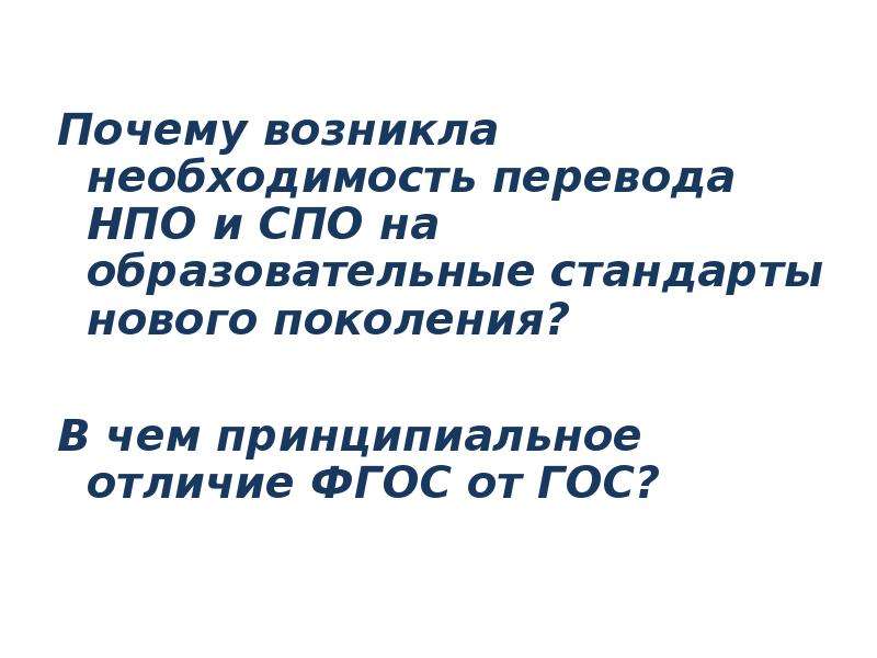 Необходимость перевод. Почему возникла необходимость. НПО И СПО разница. Перевод с СПО на НПО. Почему необходимо Введение образовательных стандартов 3 поколения.