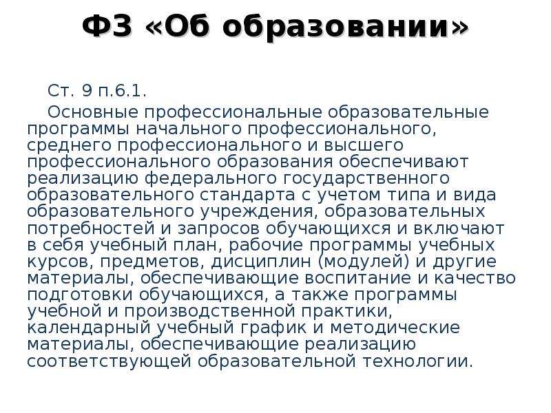 Стандарт 3 5. Ст 15 п 6 закон об образовании. Ст. 9 закона об образовании. Закон об образовании ст 52 п 2. Дайте характеристику высшего образования (ст.69)..