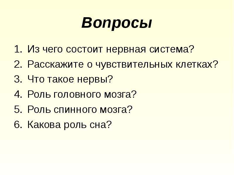 Вопросы система. Вопросы по теме нервная система. Вопросы на тему нервная система. Нервная система вопросы и ответы. Вопросы с ответами по теме нервная системы.