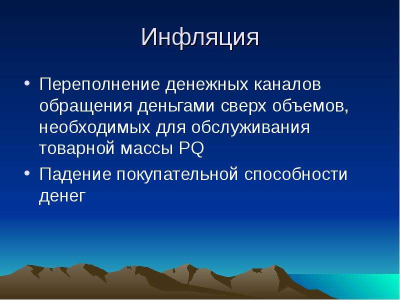 Переполнение сферы обращения бумажными деньгами. Переполнение. Маркс про переполнение каналов денежного обращения. Инфляция мешает функциям денег. Контроль за денежной массой функция.