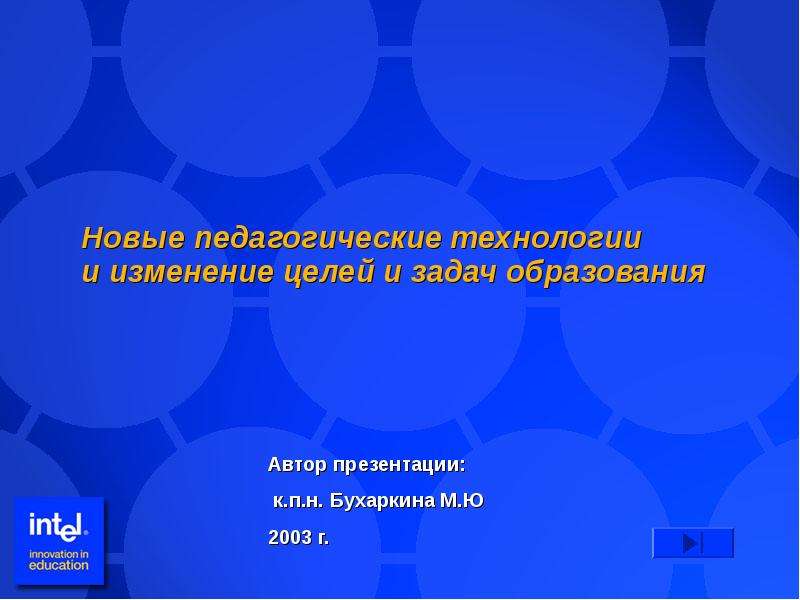 Новые образовательные технологии