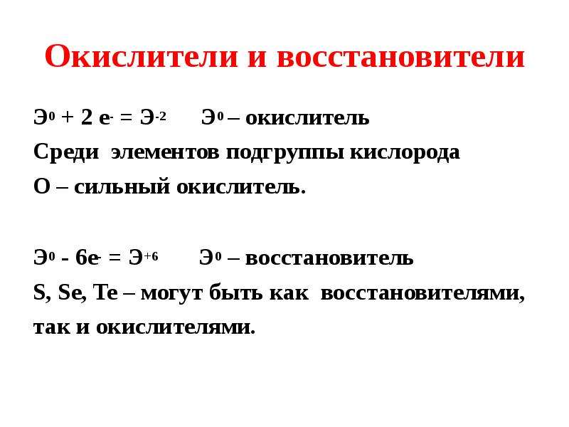 Кислород восстановитель. Оксислитель и востановит. Окислитель Ив останавитель. Окислитель или восстановитель. Восстановители и иокистли.