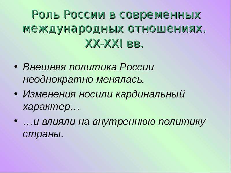 Международные отношения 20 века. Внешняя политика и международные отношения. Место России в международных отношениях. Внешняя политика 20-21 ВВ РФ. Внешняя и внутренняя политика РФ важность.