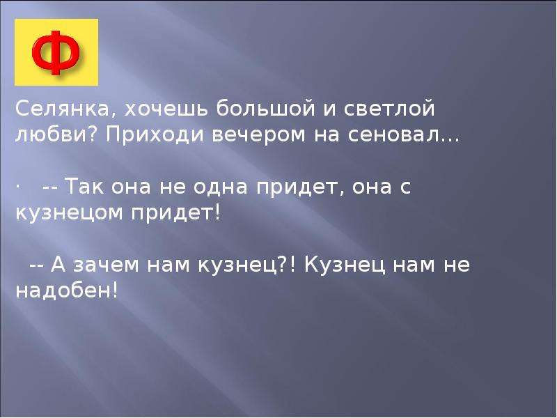 Любимое пришло. Она с кузнецом придет. С кузнецом приду. Она не одна придет а с кузнецом. Я С кузнецом приду.