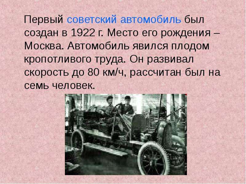 На первой автомашине было. Первый Советский автомобиль 1922. Автомобиль прошлого доклад. Презентация автомобили СССР. Автомобили СССР И краткое их описание.