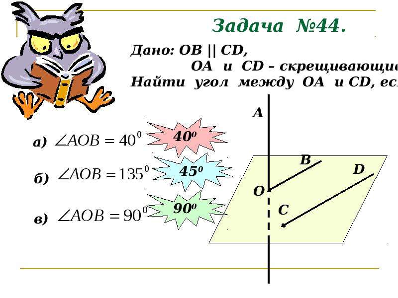 Угол между прямыми ab и cd если. Задачи по геометрии на тему 