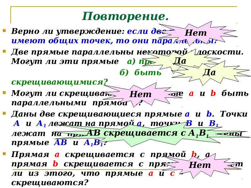 Верные точки. Если две прямые не имеют общих точек то они параллельны. Верно ли утверждение если две прямые не имеют общих точек то они. Если две прямые не имеют общих точек то. Если две прямые параллельны некоторой плоскости то они параллельны.