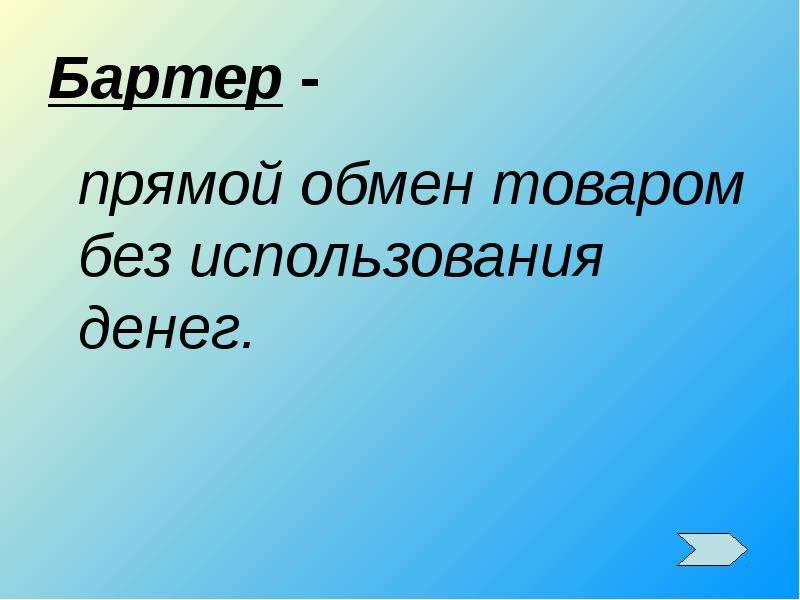 Прямой обмен. Прямой обмен товаров без использования денег. Натуральный обмен и денежное обращение. Обмен товара на товар без использования денег.