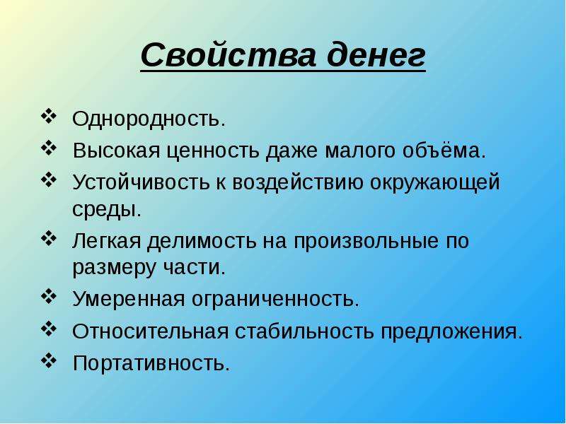 Признаки денег. Свойство денег однородность. Свойства денег Делимость. Свойства денег ограниченность. Свойства денег устойчивость к воздействию окружающей среды.