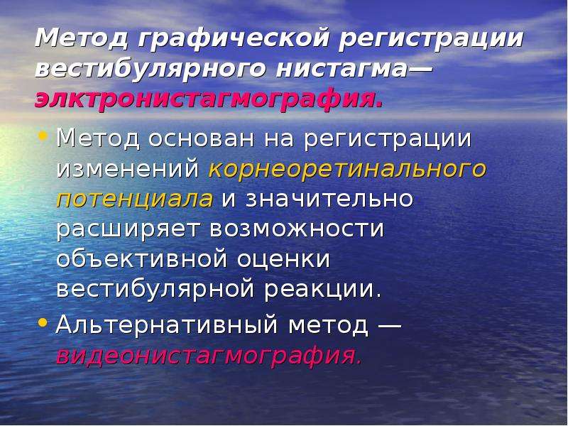 Вестибулярный нистагм. Методы регистрации нистагма. Методы исследования вестибулярного аппарата презентация. Методы исследования вестибулярного анализатора. Исследование вестибулярного нистагма.