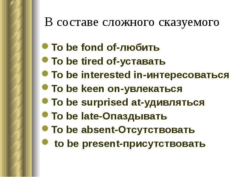 Функции глагола быть. Функции глаголов. To be fond of to be keen on to be interested in. Keen on fond of interested in. Keen on interested in fond of good at.