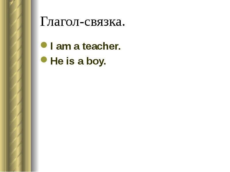 Функции глагола быть. He is a teacher.