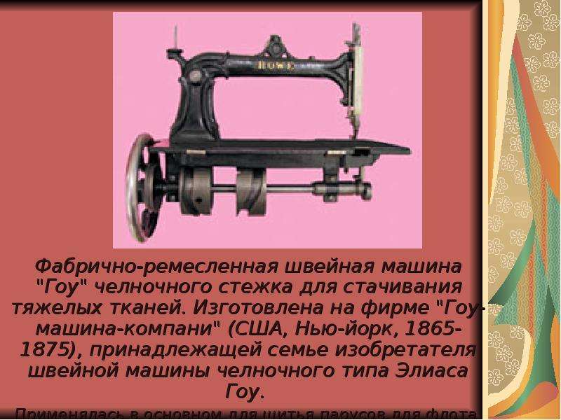 Швейная машинка презентация. История создания швейной машинки. Рассказ о швейной машинке. История создания первой швейной машины. Возникновение швейной машинки.