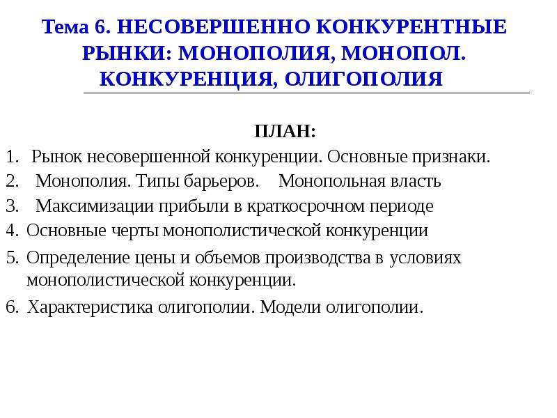 1 из признаков конкурентного рынка. Конкурентные рынки план. План на тему конкуренция. План монополии на рынке. Рынок несовершенной конкуренции.