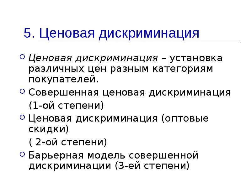 Планирование рыночных цен. Ценовая дискриминация скидки. Монополия на рынке план. Барьерная модель. Рынок олигополии ценовая дискриминация.