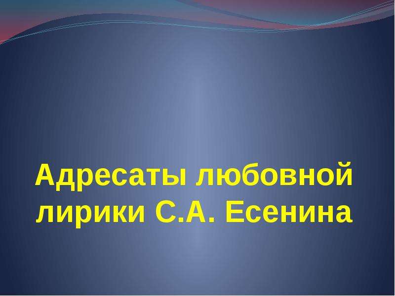 Адресаты любовной лирики есенина презентация 11 класс