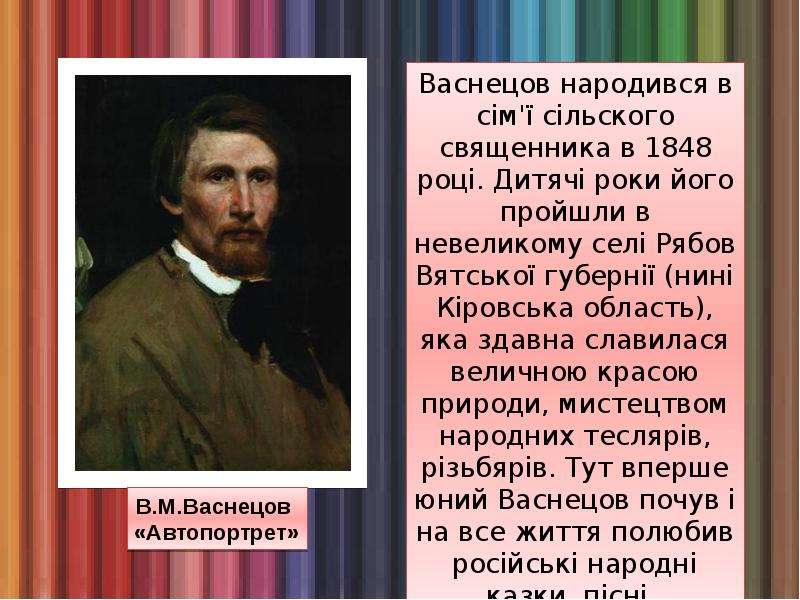 Васнецов описание 3 класс. Васнецов художник презентация. Проект по английскому языку 4 класс про Васнецова. Васнецов на английском. Биография Виктора Васнецова на английском.