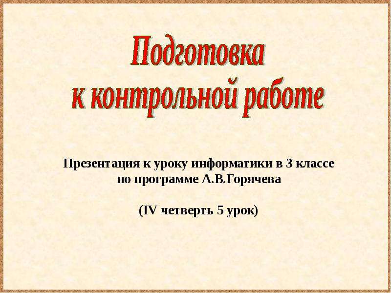 План урока подготовка к контрольной работе