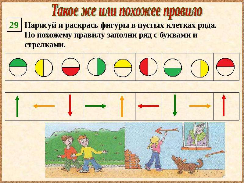 Нарисуй и раскрась фигуры в пустых клетках ряда и в пустых клетках таблицы