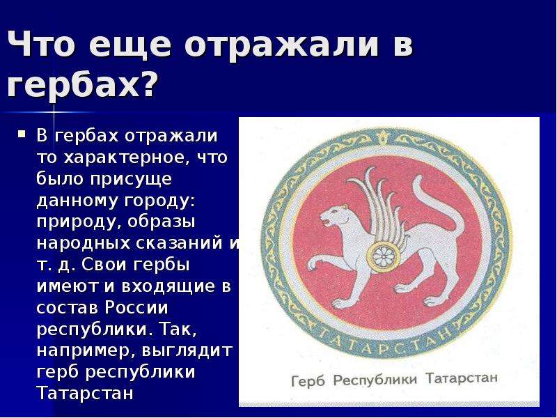 Описание символа года. Что отображают гербы. Республика Алтай герб и флаг. Герб с Барсом. Герб чего еще есть.