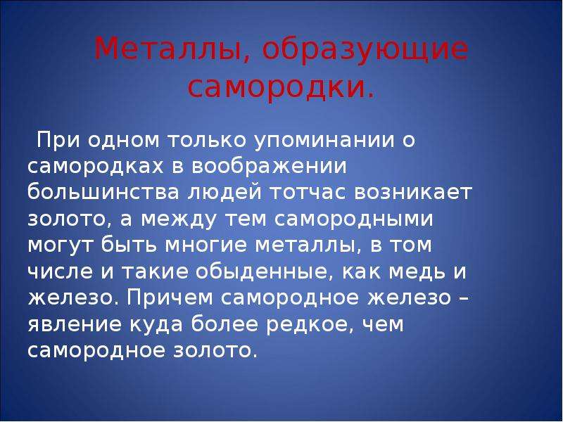 Многие металлы. Что образуют металлы. Самородные металлы это определение. Самородные металлы что такое простыми.