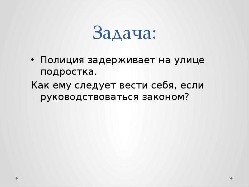 Задачи полиции. Полиция задерживает на улице подростка. Как ему следует вести себя. Задачи по охранительных органов. Полиция цели и задачи подростки. Как вести себя подростку если его задержала полиция.