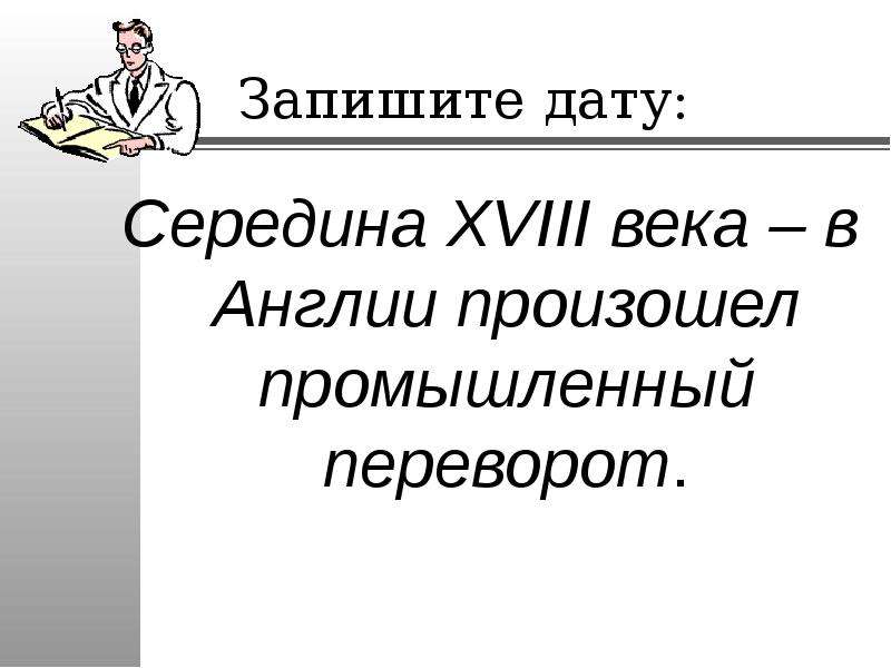 Презентация на пути к индустриальной эре презентация