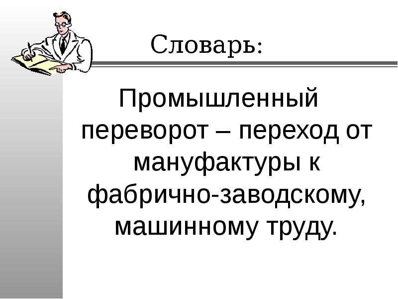 Презентация на пути к индустриальной эре презентация