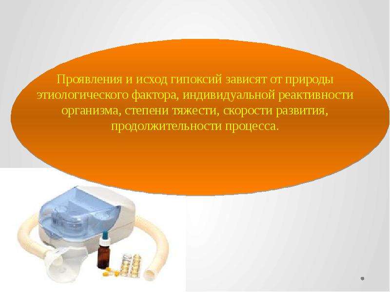 Кислородное голодание практическая работа 8 класс. Степени кислородного голодания. Исходы гипоксии. Цель кислородного голодания. Проявления и исход.