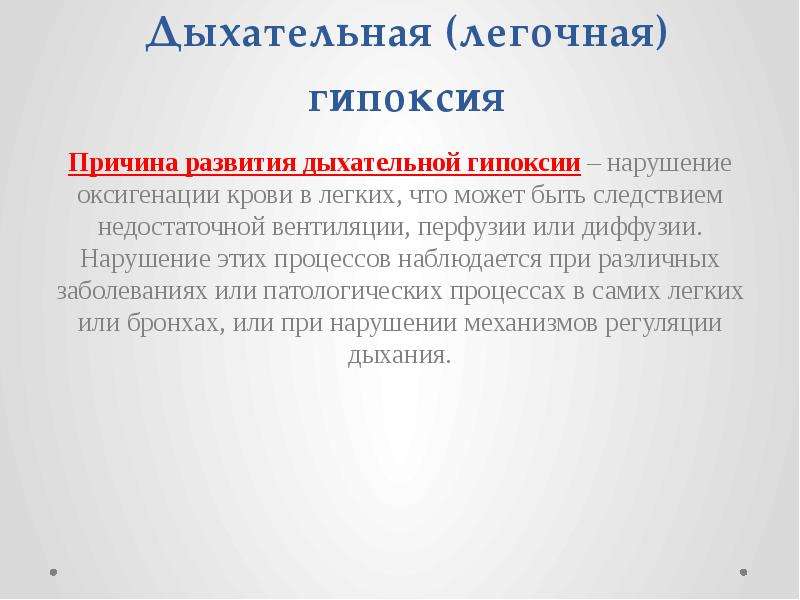 Причины дыхательной гипоксии. Причины развития дыхательной гипоксии. Причины респираторной гипоксии. Гипоксия дыхательного типа. Причины гипоксии дыхательного типа.