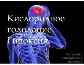 Кислородное голодание. Гипоксия. Выполнили : Кондратенко А. Дамаева К.