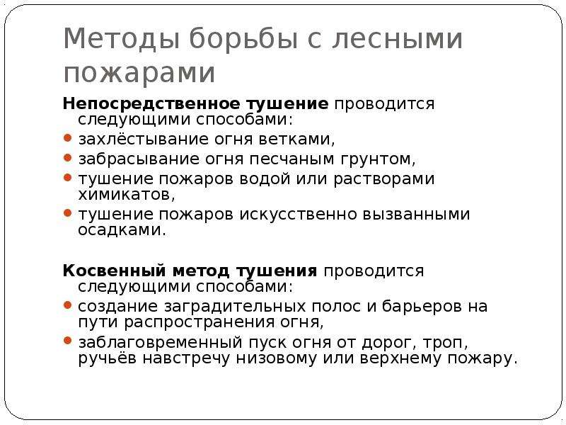 Методы борьбы. Способы борьбы с природными пожарами. Методы борьбы с лесными пожарами. Основные способы борьбы с лесными пожарами. Методы тушения природных пожаров.