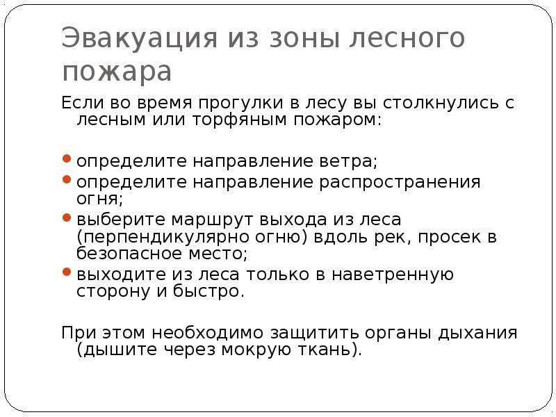 Определите ваши действия. Вы попали в зону лесного пожара ваши действия. Выходить из зоны лесного пожара следует:. Эвакуация из зоны лесного пожара. Оказавшись в зоне лесного пожара нужно.