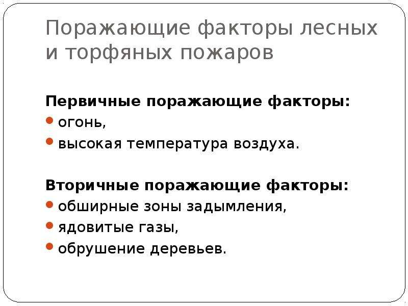 Основные факторы лесных пожаров. Поражающие факторы при Лесном пожаре. Торфяной пожар поражающий фактор. Первичные и вторичные факторы лесного пожара. Поражающие факторы лесных и торфяных пожаров.