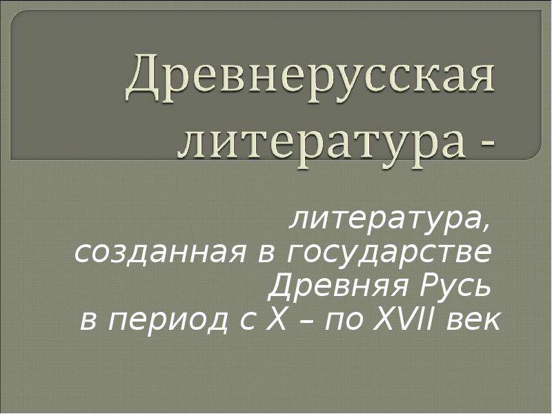 Создание литературы. Древняя Русь период. Сочинение на тему Древнерусская литература 7 класс. В какие временные рамки входит золотой век литературы. Желтоволосая Русь - это в литературе.